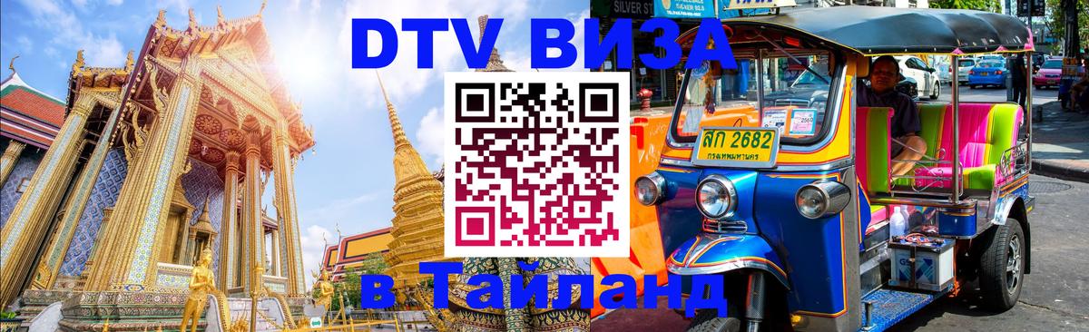 Destination Thailand Visa (DTV виза) 