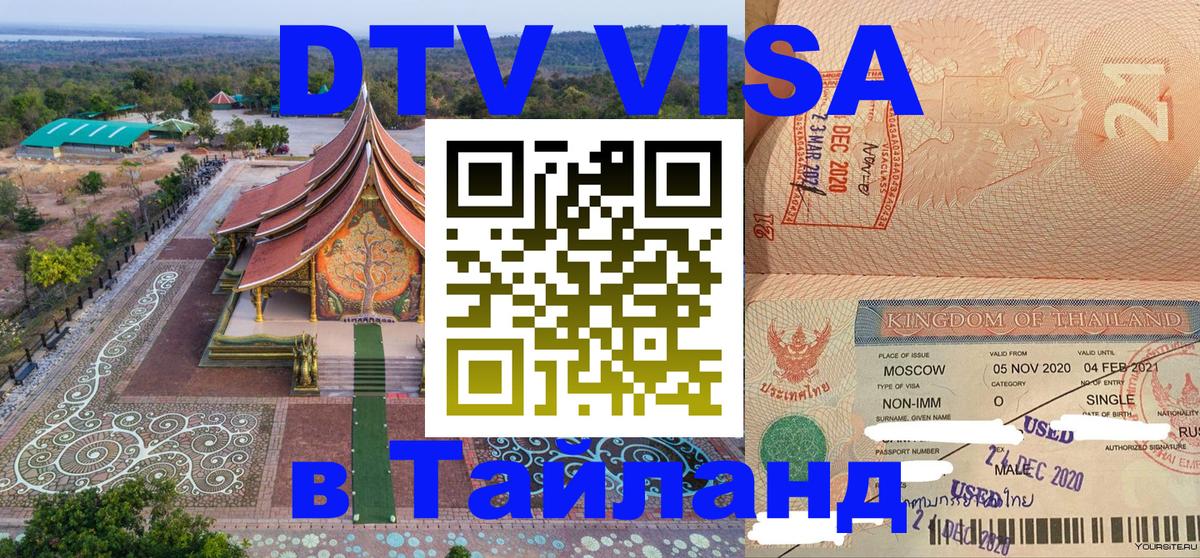 Электронная виза DTV в Тайланд 